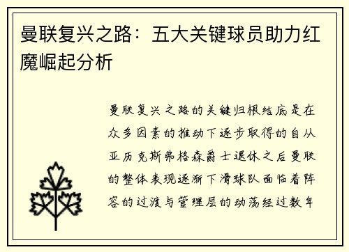 曼联复兴之路：五大关键球员助力红魔崛起分析