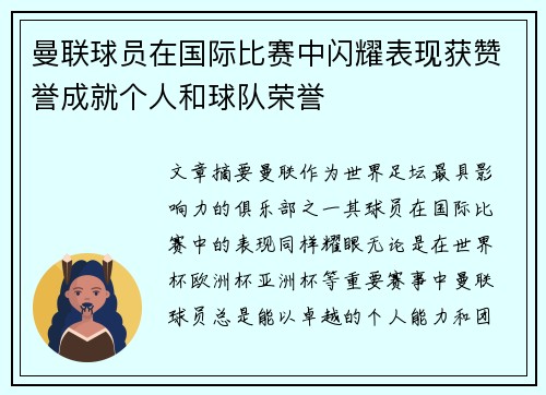 曼联球员在国际比赛中闪耀表现获赞誉成就个人和球队荣誉