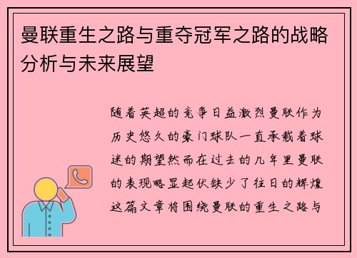 曼联重生之路与重夺冠军之路的战略分析与未来展望 曼联重生之路与重夺冠军之路的战略分析与未来展望