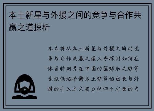 本土新星与外援之间的竞争与合作共赢之道探析