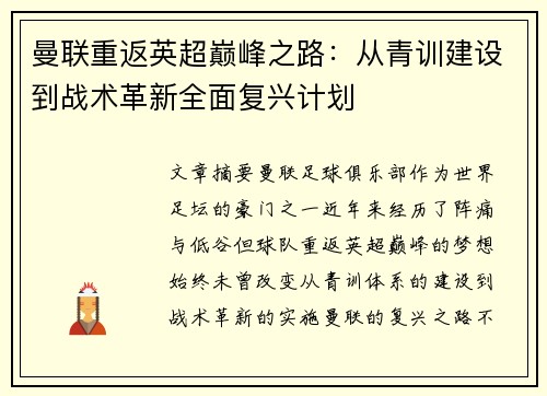 曼联重返英超巅峰之路:从青训建设到战术革新全面复兴计划 曼联重返英超巅峰之路:从青训建设到战术革新全面复兴计划