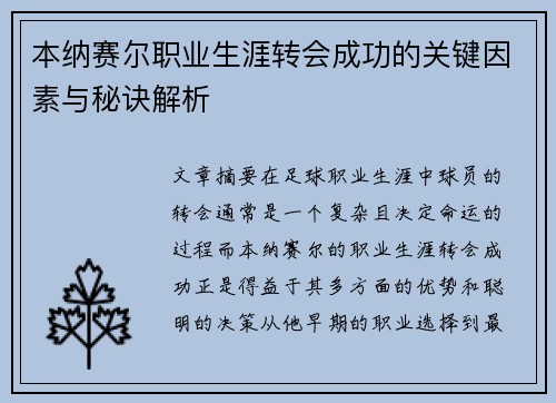 本纳赛尔职业生涯转会成功的关键因素与秘诀解析