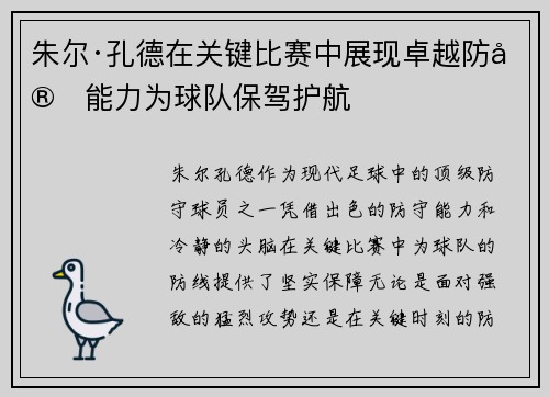朱尔·孔德在关键比赛中展现卓越防守能力为球队保驾护航