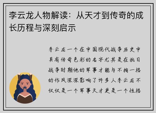 李云龙人物解读：从天才到传奇的成长历程与深刻启示