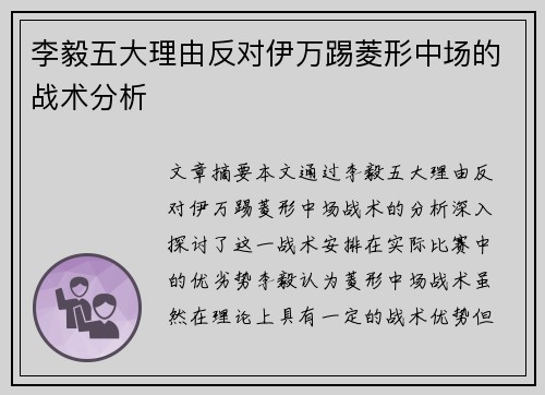 李毅五大理由反对伊万踢菱形中场的战术分析