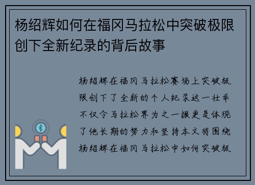 杨绍辉如何在福冈马拉松中突破极限创下全新纪录的背后故事