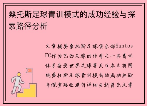 桑托斯足球青训模式的成功经验与探索路径分析