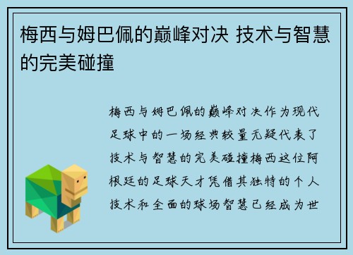 梅西与姆巴佩的巅峰对决 技术与智慧的完美碰撞