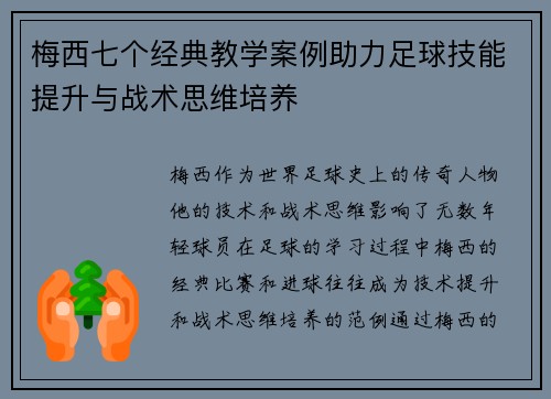 梅西七个经典教学案例助力足球技能提升与战术思维培养