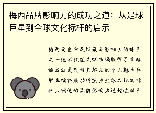 梅西品牌影响力的成功之道：从足球巨星到全球文化标杆的启示