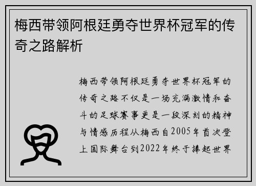 梅西带领阿根廷勇夺世界杯冠军的传奇之路解析