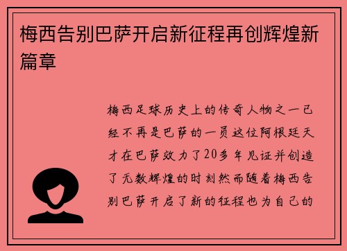 梅西告别巴萨开启新征程再创辉煌新篇章