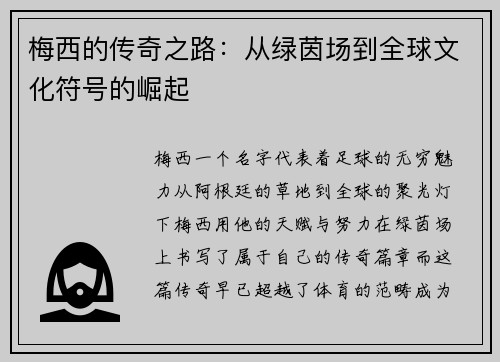 梅西的传奇之路：从绿茵场到全球文化符号的崛起